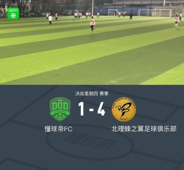 IM体育-XbotGo丨懂球帝1-4不敌北理蜂之翼足球俱乐部